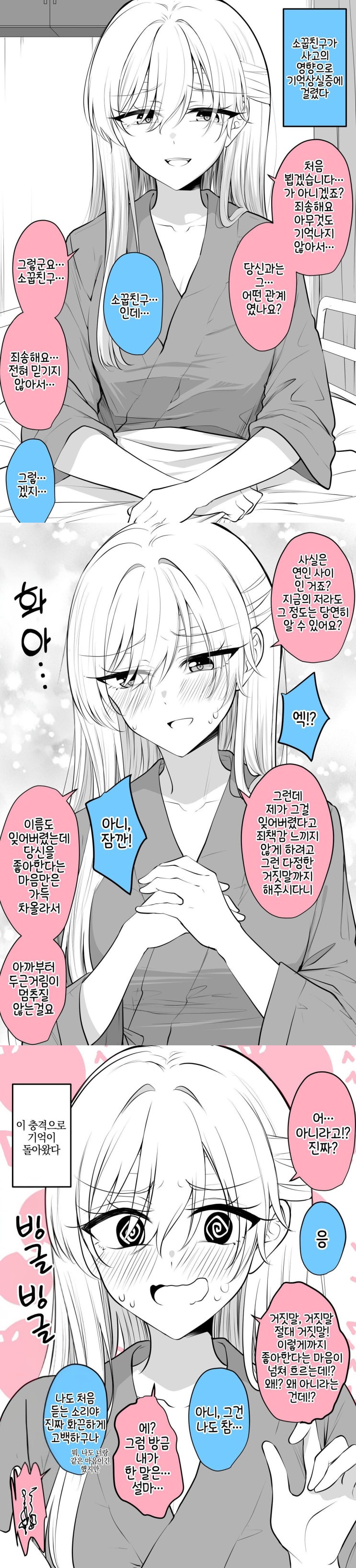  기억상실증에 걸린 소꿉친구가 나와의 관계를 잊어버렸다.manhwa