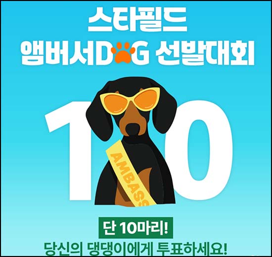  스타필드 엠버서DOG 투표 (스벅등 350명)추첨~05.10