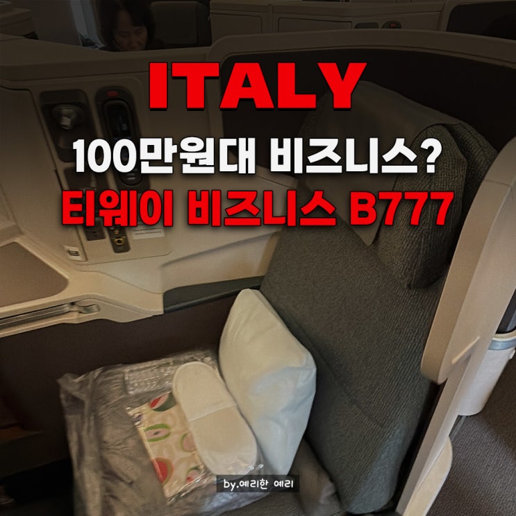  100만원대 티웨이항공 로마 직항 비즈니스 세이버 b777 서비스 부터 기내식까지 솔직 후기