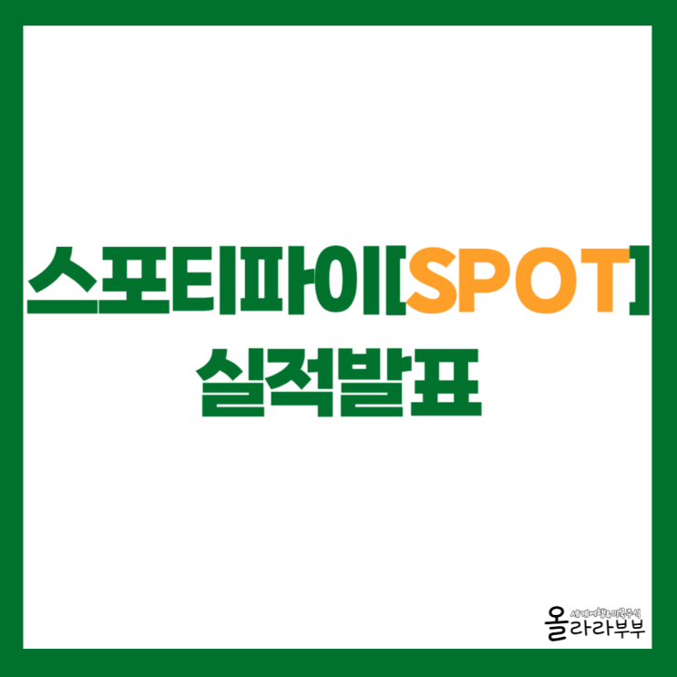  스포티파이 SPOT 실적 발표, 주가 하락 이유는?