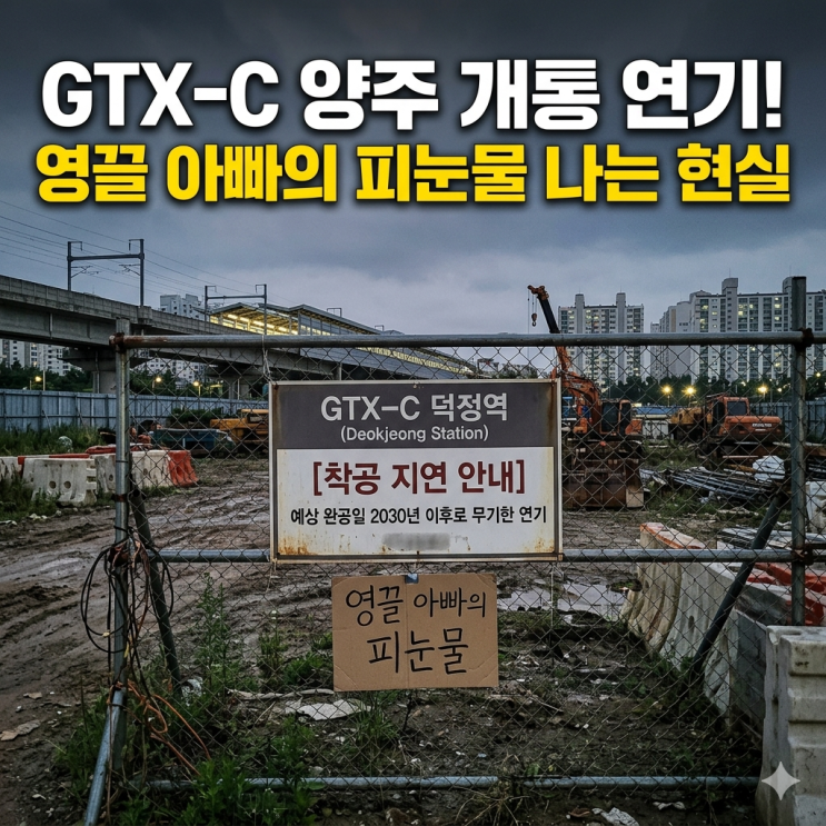  GTX-C 노선 착공 지연, 양주 덕정 출퇴근 3년차 아빠가 겪는 피눈물 나는 현실