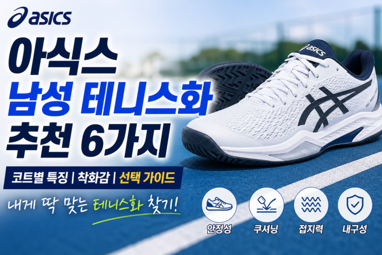  아식스 남성테니스화 추천, 코트별 고르는 법