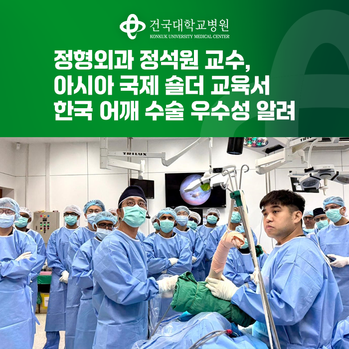건국대학교병원 정형외과 정석원 교수, 아시아 국제 숄더 교육서 한국 어깨 수술 우수성 알....