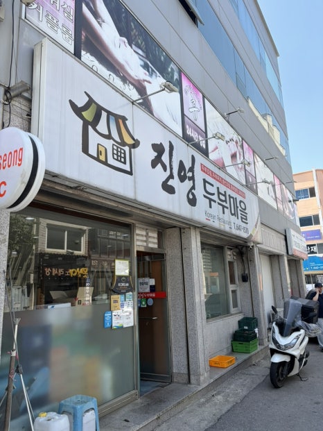 진영두부마을 사진 1