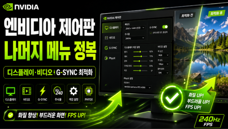엔비디아 제어판 설정 총정리｜색감·주사율·G-SYNC·비디오 메뉴 엔비디아(NVIDIA)최적화