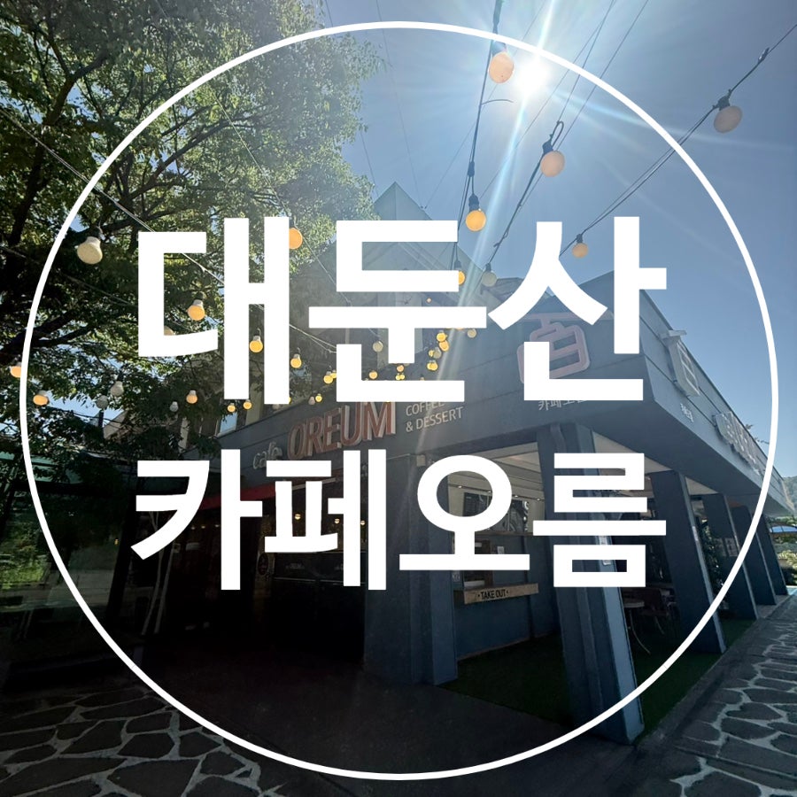 카페오름 사진 1