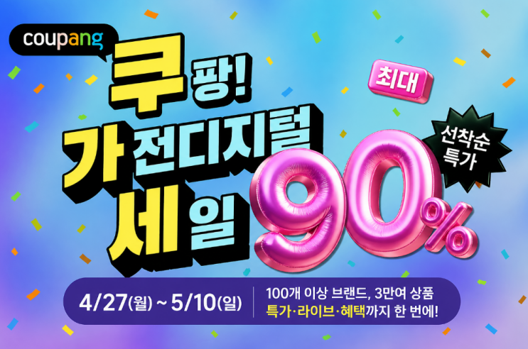  [쿠팡 쿠가세] 가전 살 때 됐다면? 100원 득템 기회부터 로켓설치까지 총정리!
