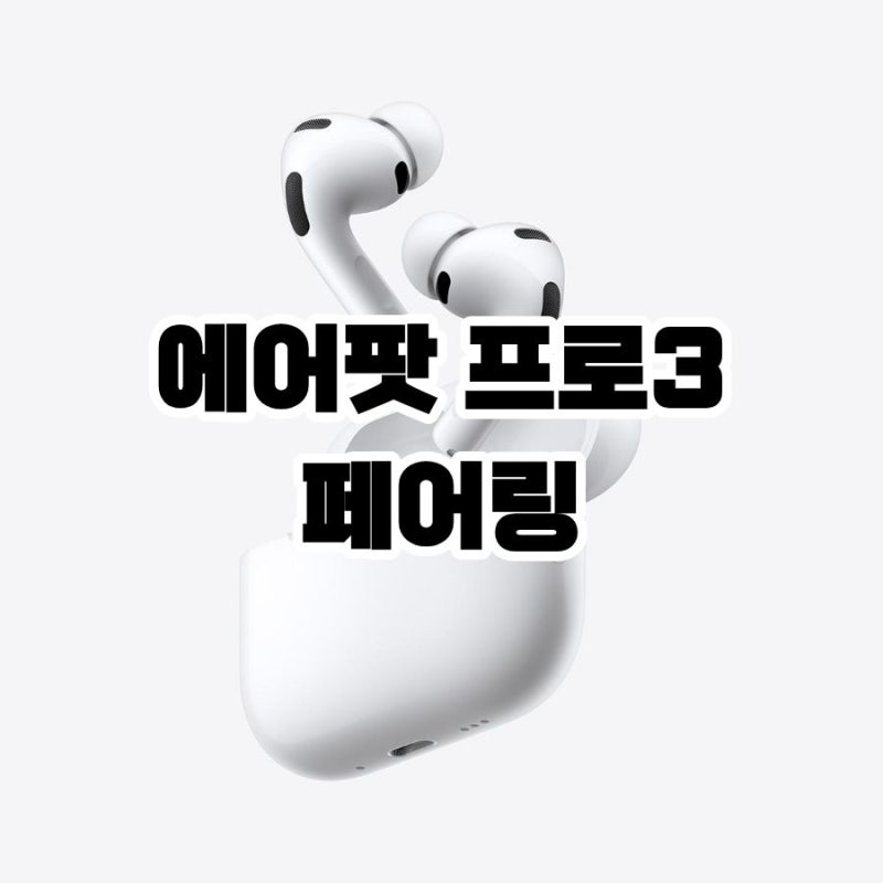 에어팟 프로3 페어링 방법 블루투스 연결 안될때
