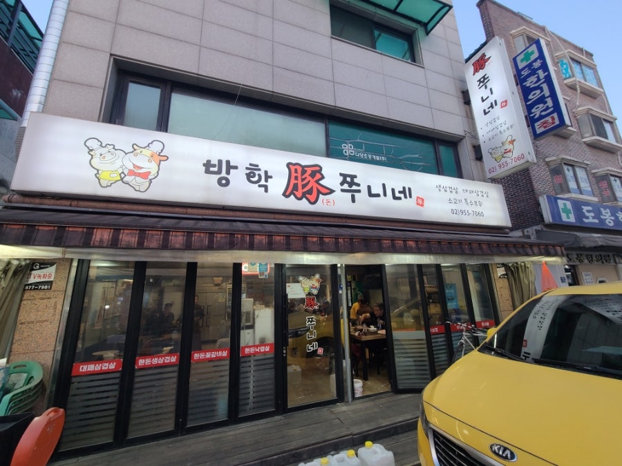 방학돈쭈니네 사진 1