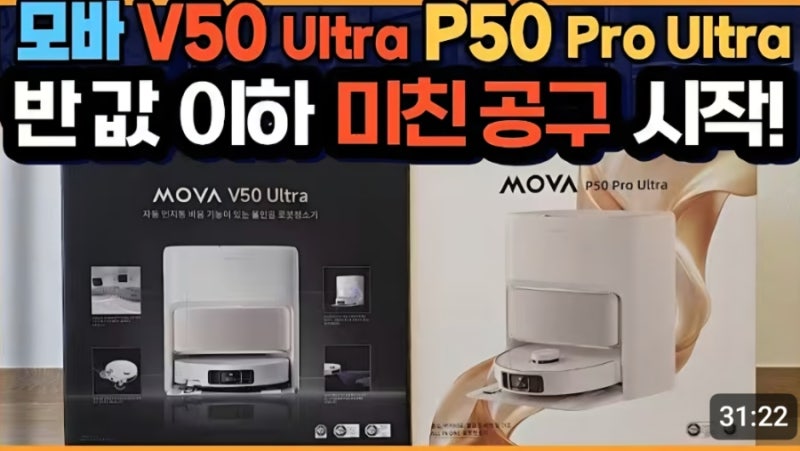 [공구] MOVA 모바 V50 Ultra / P50 Pro Ultra  공동구매 - 오토기어