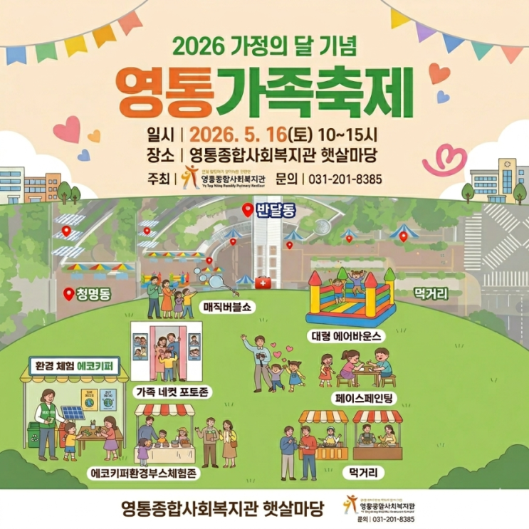  수원 영통종합사회복지관 5월 16일, 우리 가족 행복 충전! ‘2026 영통 가족축제’로 놀러 오세요 
