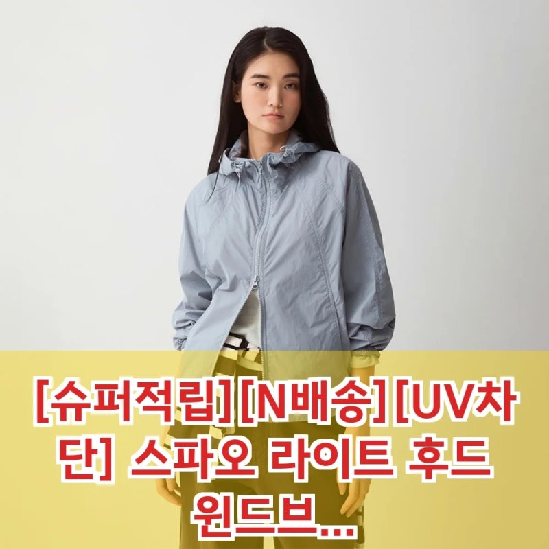 자외선 걱정 끝 스파오 라이트 후드 윈드브레이커 SPJJG25G01 가성비 끝판왕인 이유