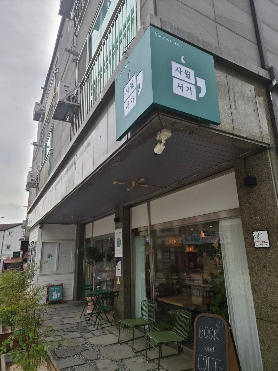 사월서가 사진 5