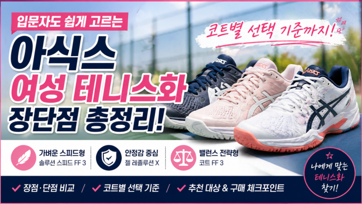  아식스 여성 테니스화 장단점, 코트별 선택 기준까지