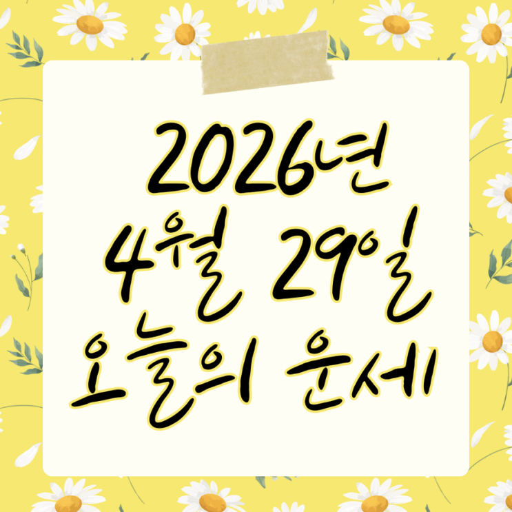  2026년 4월 29일 운세 오늘의운세 띠별운세