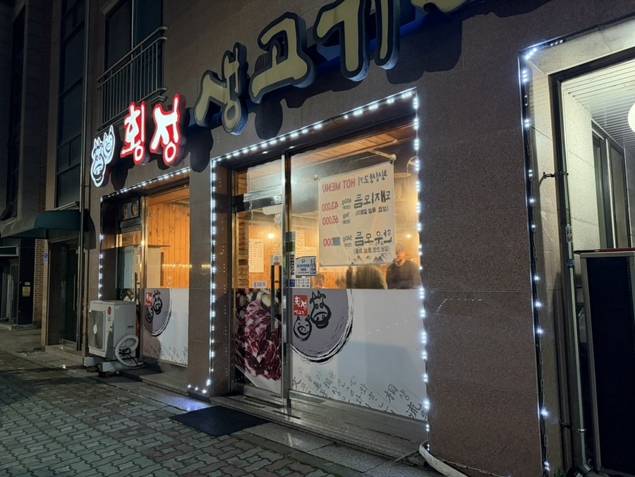 횡성생고기 사진 2