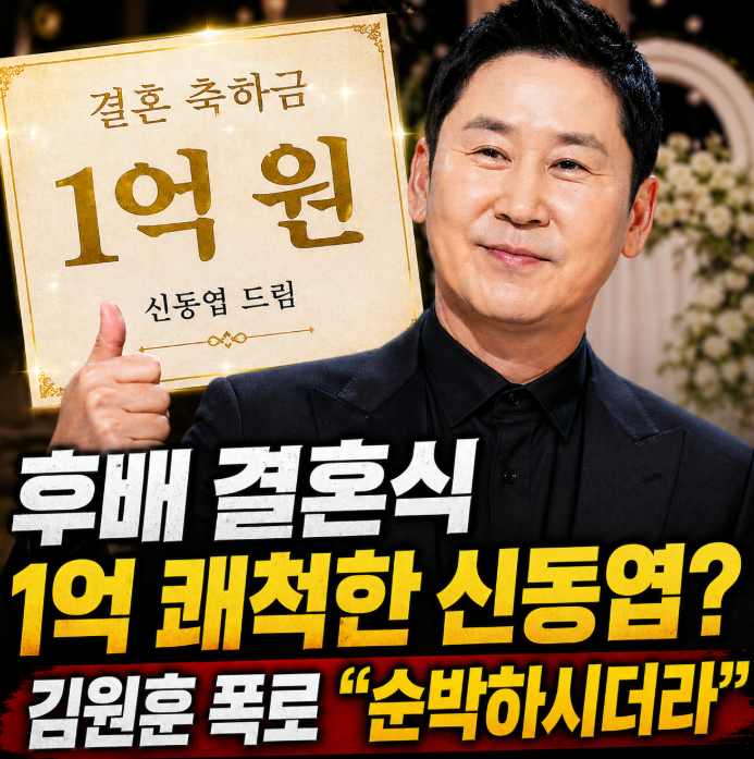  후배 결혼식 1억 쾌척한 신동엽? 김원훈 폭로 "순박하시더라"
