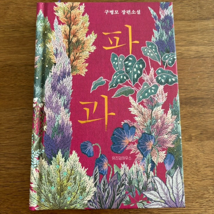 [책리뷰] 구병모 장편소설 ‘<b>파과</b>’ 개인적인 후기