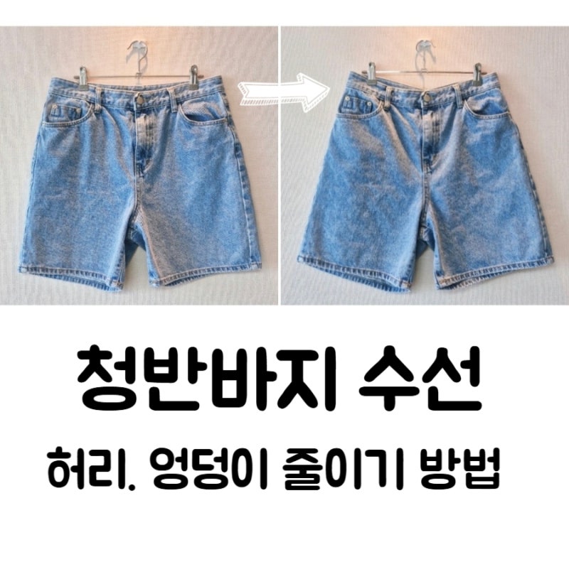 부라더미싱으로 청 반바지 허리 엉덩이 수선 방법. 수선 비용