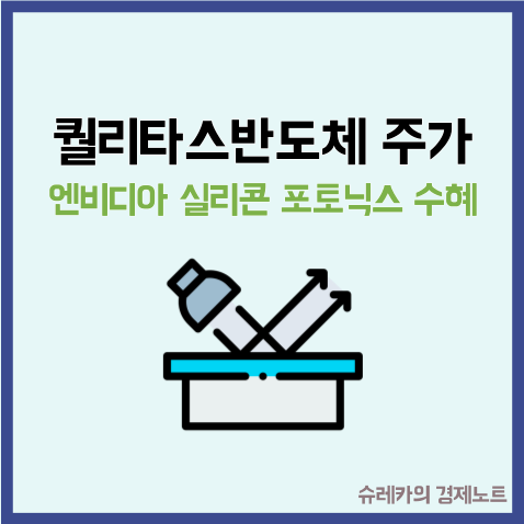  퀄리타스반도체 주가 엔비디아가 선택한 실리콘 포토닉스 수혜기업