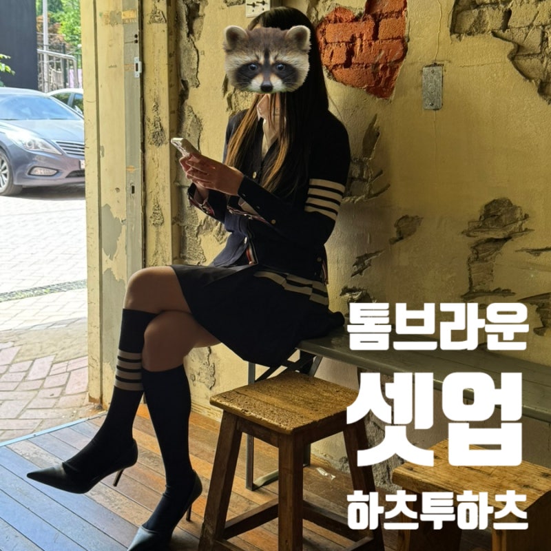 하츠투하츠 톰브라운 여자 셋업 가디건 스커트 삭스 착샷