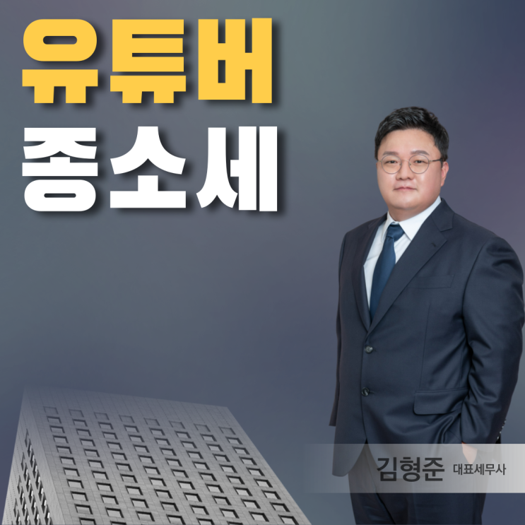  유튜버 종합소득세 유튜브 세금 신고 2026 최신 기준은?