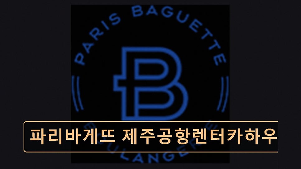 파리바게뜨 제주종합청사점 사진 6
