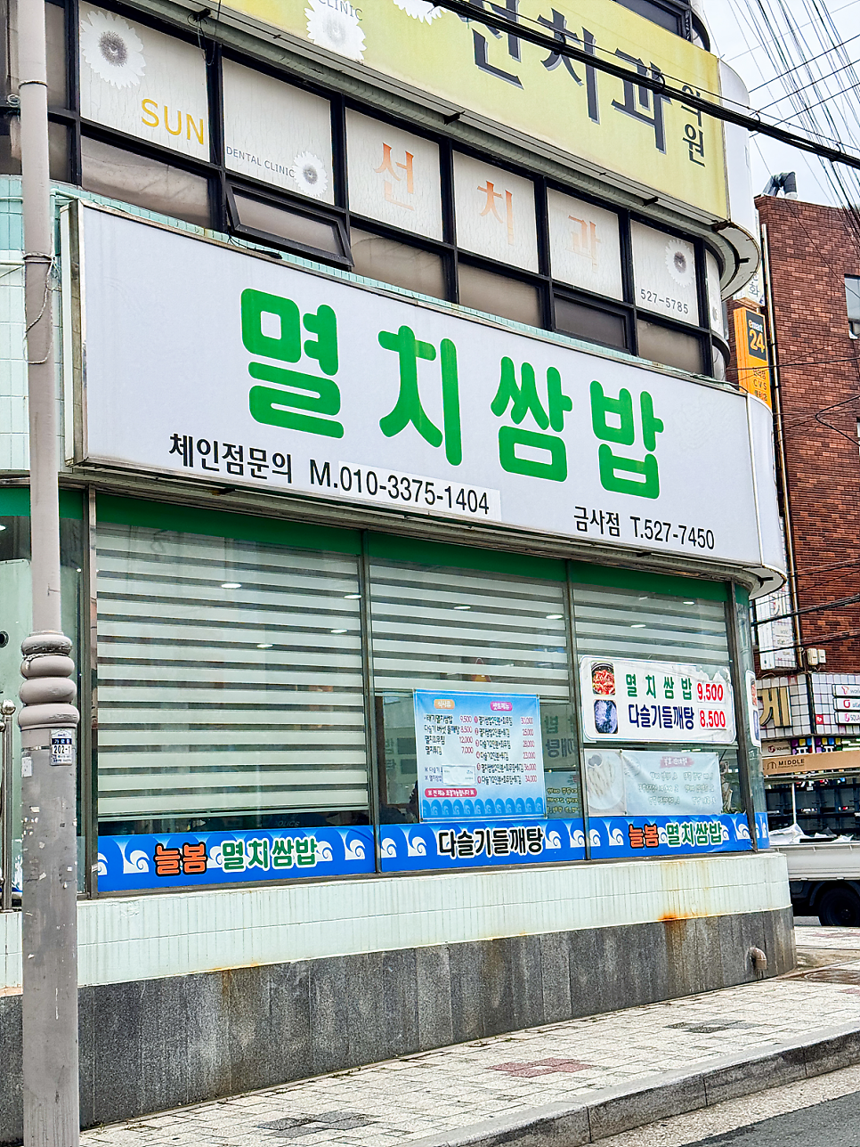 늘봄멸치쌈밥 금사점 사진 1
