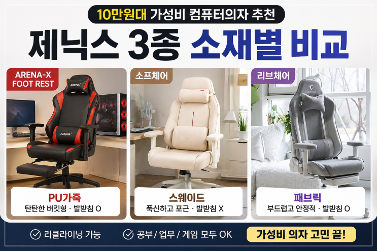  10만원대 가성비 컴퓨터의자 추천, 제닉스 3종 소재별 비교