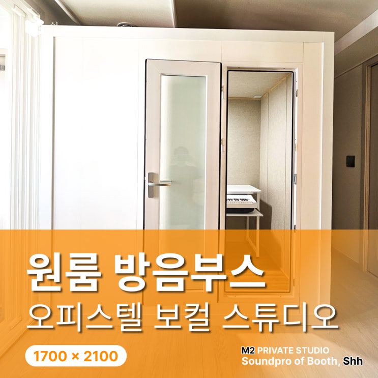 원룸 방음부스 설치 가격, 오피스텔에 들어갈 수 있는 조건이 따로 있어요