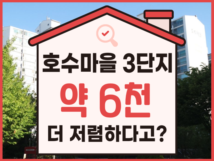  일산 호수마을 3단지, 5억대로 나온 경매 물건 분석