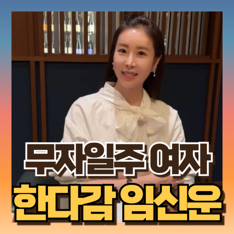 "연예계 최고령 산모" 한다감 (개명 전: 한은정) 사주 임신운 있나?!