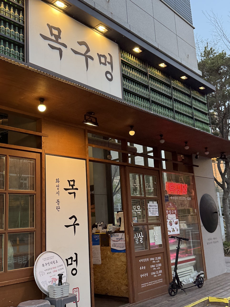 목구멍 동탄점 사진 1