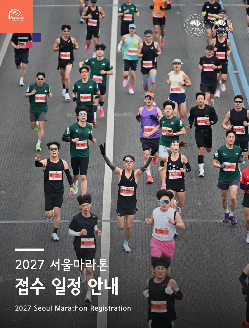 2027 서울마라톤 접수 신청 대회 일정 기록제출 골드패키지