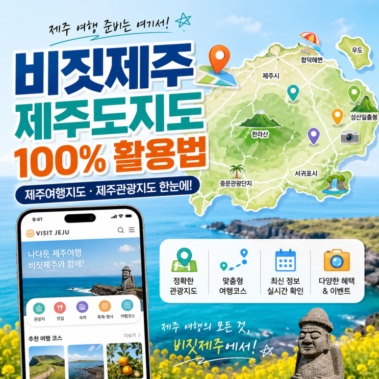  제주도 관광지도 하나로 끝내는 여행 준비물, 비짓제주 활용법