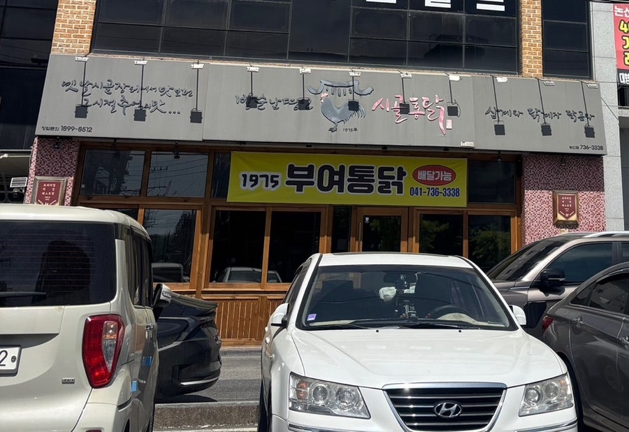 부여통닭 논산취암점 사진 1