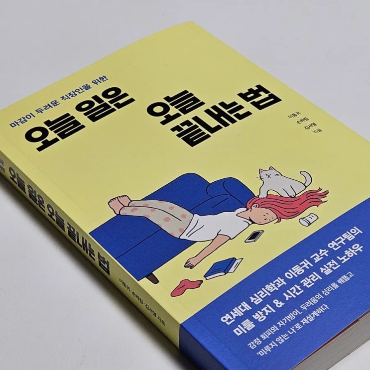  직장인필독서 미루는습관고치기 이동귀교수의 오늘 일은 오늘 끝내는 법