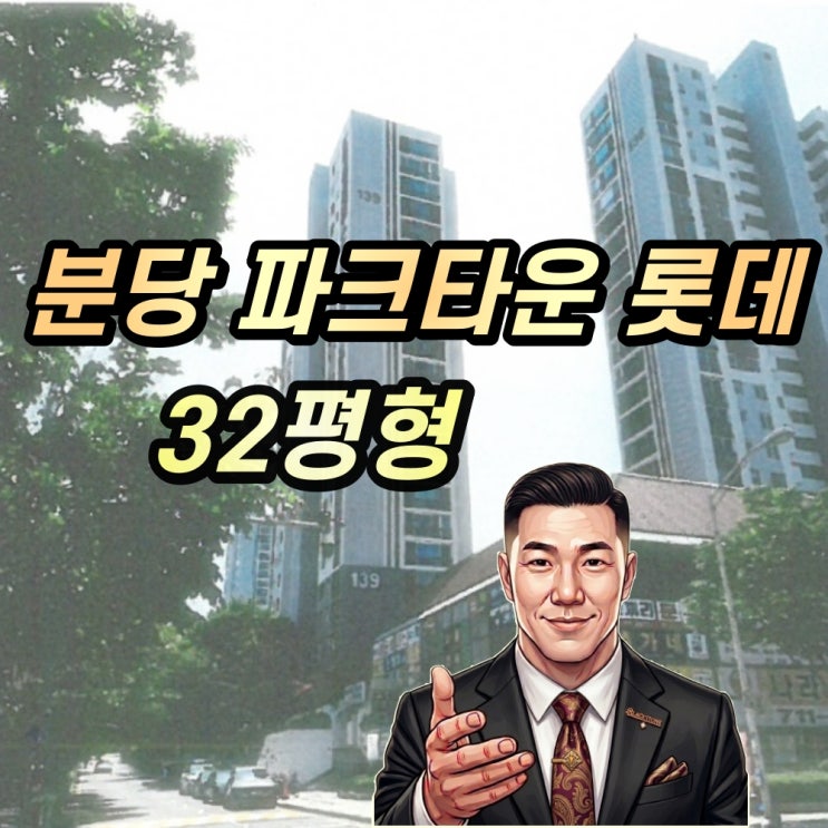  2023타경2284: 분당 파크타운 경매 32평, 감정가 무시하는 대항력 임차인의 진짜 정체