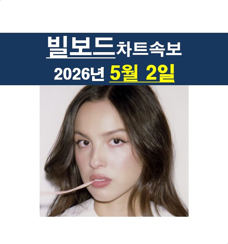 빌보드차트속보 2026년5월2일::올리비아 로드리고 "Drop Dead"=1위 데뷔는 했지만, 2주차에 굴욕 ....