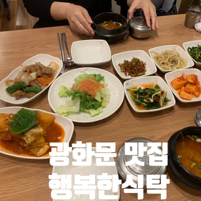  광화문에서 집밥이 그리울 때 정갈함의 끝판왕, "행복한식탁"