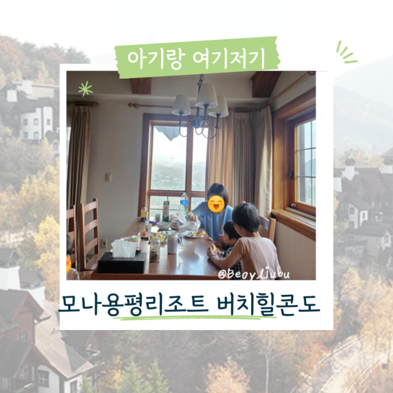 두돌 아기랑 강원도 평창 가볼만한곳 모나용평 리조트 버치힐콘도 숙소 후기