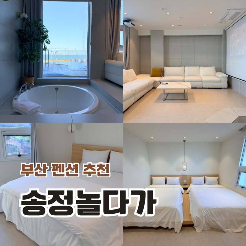 부산 펜션 추천 6인 숙소 부산송정놀다가풀빌라 오션뷰 송정펜션