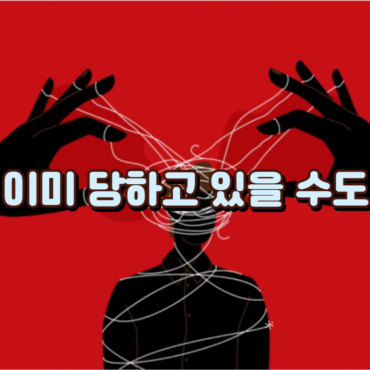  나를 의심하게 만든다면? 이미 당하고 있을 수도