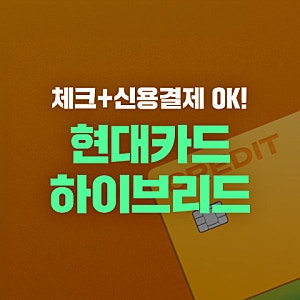 애플페이 10% 캐시백 받는 새로운 체크카드 등장! 현대카드 하이브리드 종류·혜택 추천 완벽 ....