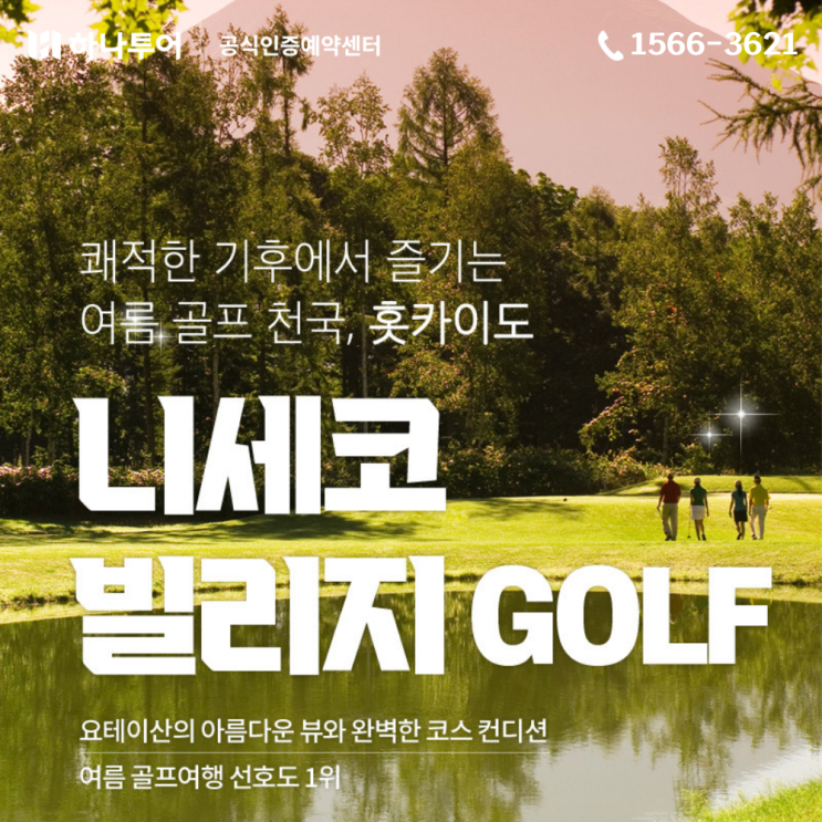  타임세일 홋카이도 니세코 힐튼 골프텔 4일, 3만원 쿠폰 할인받고 떠나는 여름 골프 (2인 라운드 가능)
