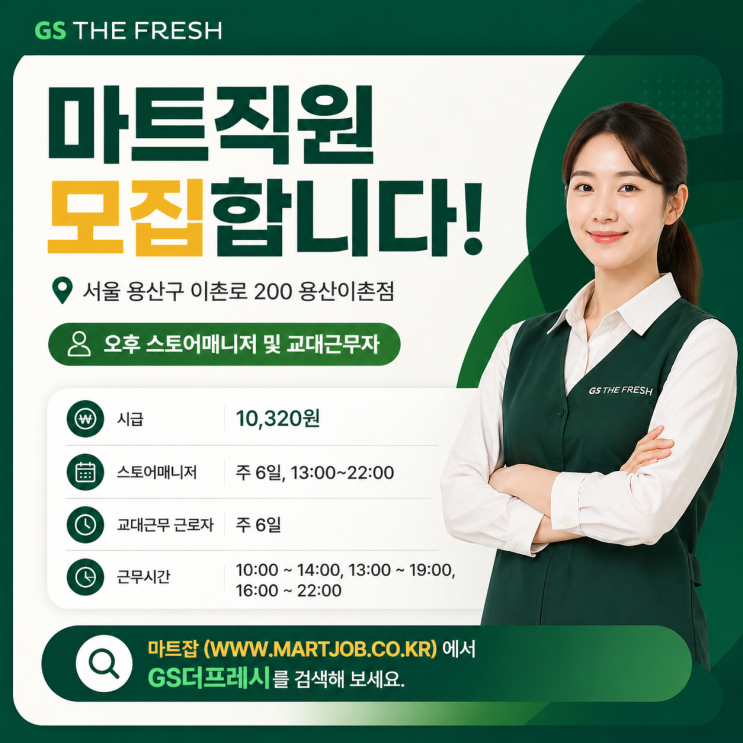  GS더프레시 용산이촌점 스토어매니저 채용 안내