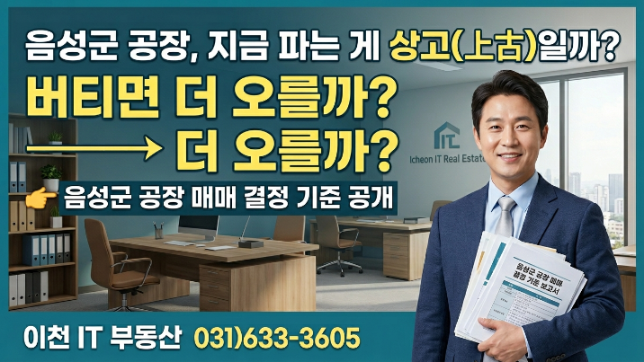  음성군 공장, 팔까요 살까요?결정 전에 반드시 읽어야 할 글