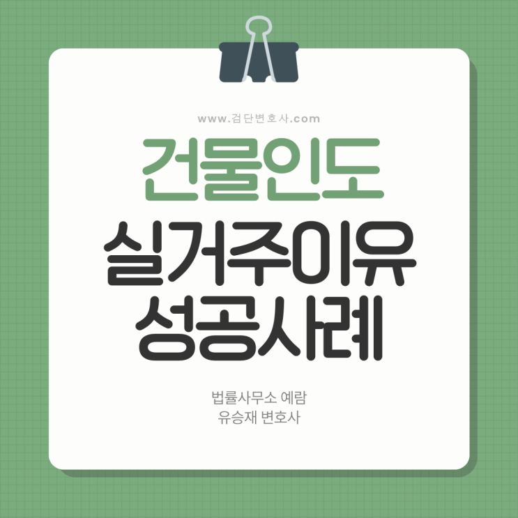  [명도소송 승소] 임대인의 실거주 목적, 법원이 인정해 준 이유