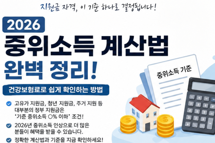 2026 중위소득 계산법 총정리 건강보험료로 확인하는 지원금 자격 기준