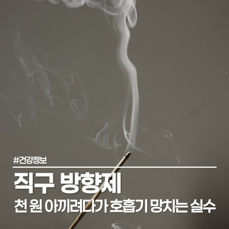  직구 방향제 유해 성분 충격, 인센스스틱 발암물질 리스트 확인하세요
